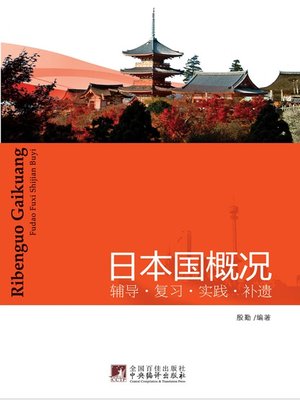 cover image of 日本国概况：辅导·复习·实践·补遗 (An Introduction to Japan: Guidance, Review, Practice and Addendum)